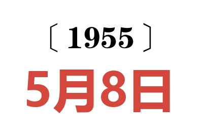 1955年5月8日老黃歷查詢