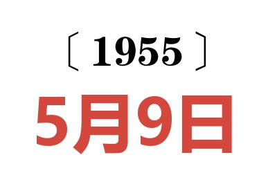 1955年5月9日老黃歷查詢