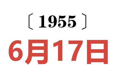 1955年6月17日老黃歷查詢
