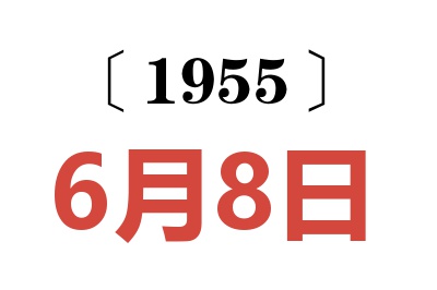 1955年6月8日老黃歷查詢