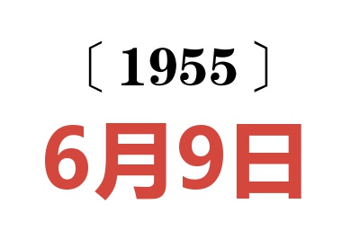 1955年6月9日老黃歷查詢