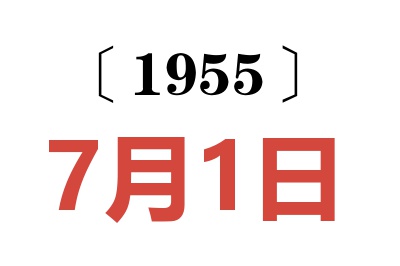 1955年7月1日老黃歷查詢