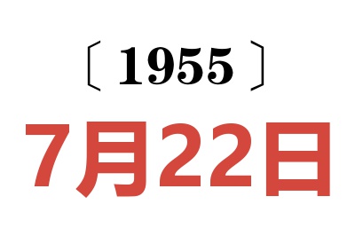1955年7月22日老黃歷查詢