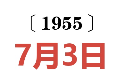 1955年7月3日老黃歷查詢