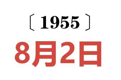 1955年8月2日老黃歷查詢