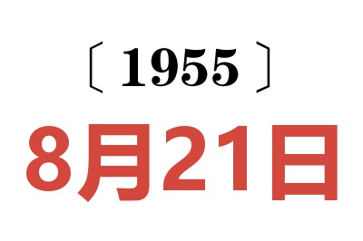 1955年8月21日老黃歷查詢