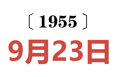 1955年9月23日老黃歷查詢