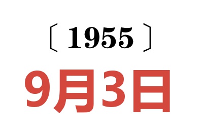 1955年9月3日老黃歷查詢