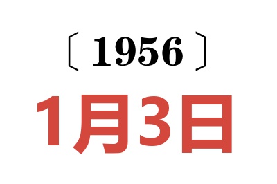 1956年1月3日老黃歷查詢(xún)