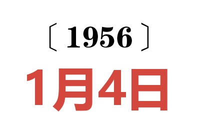 1956年1月4日老黃歷查詢