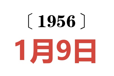 1956年1月9日老黃歷查詢