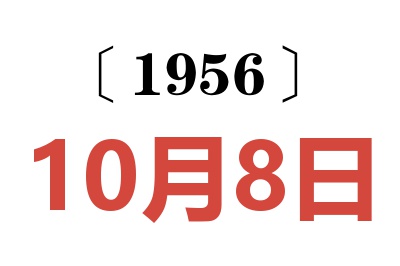 1956年10月8日老黃歷查詢