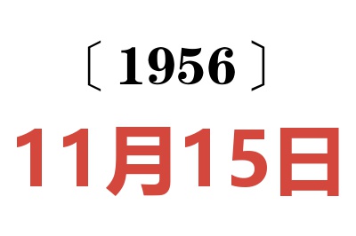 1956年11月15日老黃歷查詢