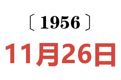 1956年11月26日老黃歷查詢