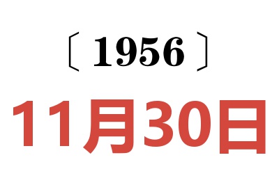 1956年11月30日老黃歷查詢