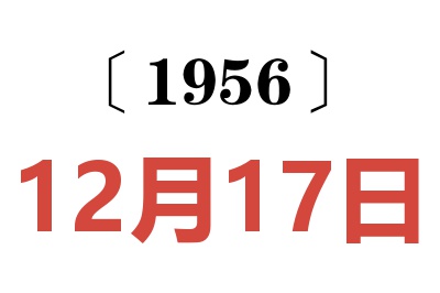 1956年12月17日老黃歷查詢
