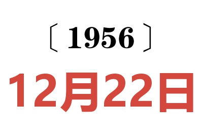1956年12月22日老黃歷查詢