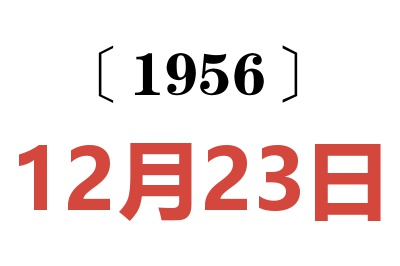 1956年12月23日老黃歷查詢