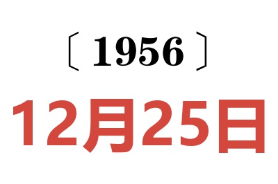 1956年12月25日老黃歷查詢(xún)