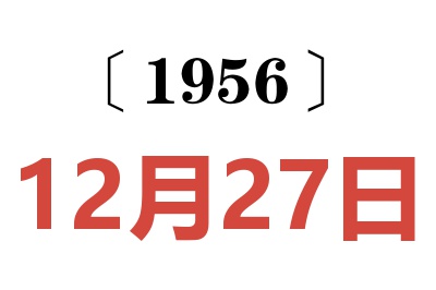 1956年12月27日老黃歷查詢