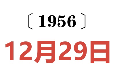 1956年12月29日老黃歷查詢