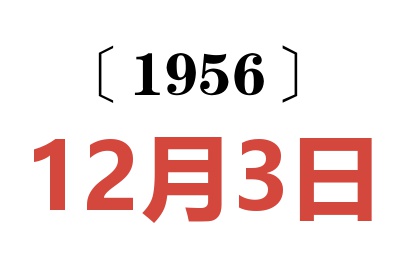 1956年12月3日老黃歷查詢