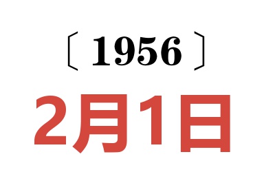 1956年2月1日老黃歷查詢