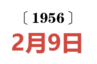 1956年2月9日老黃歷查詢