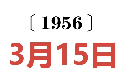 1956年3月15日老黃歷查詢