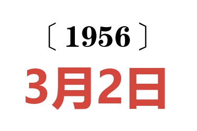1956年3月2日老黃歷查詢