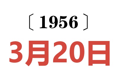 1956年3月20日老黃歷查詢