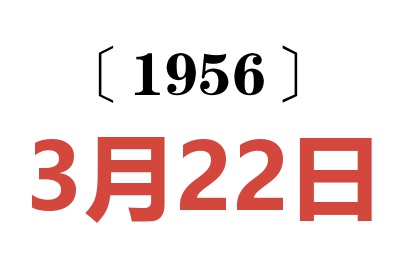 1956年3月22日老黃歷查詢