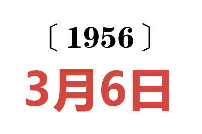 1956年3月6日老黃歷查詢