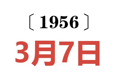 1956年3月7日老黃歷查詢