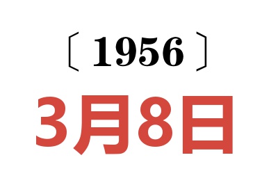 1956年3月8日老黃歷查詢