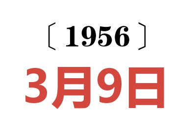 1956年3月9日老黃歷查詢(xún)