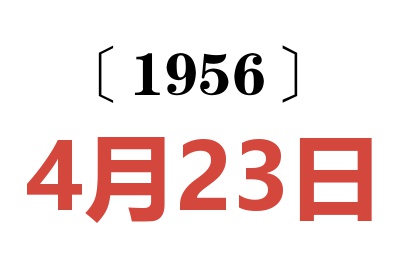 1956年4月23日老黃歷查詢