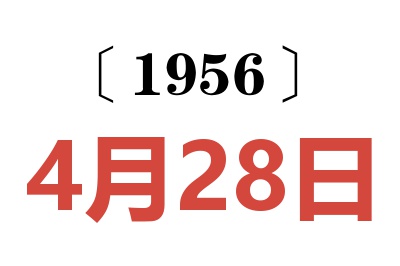 1956年4月28日老黃歷查詢