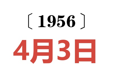 1956年4月3日老黃歷查詢
