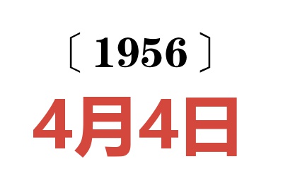 1956年4月4日老黃歷查詢