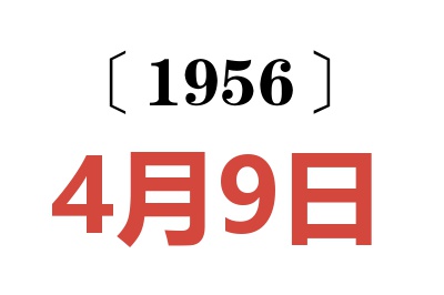 1956年4月9日老黃歷查詢