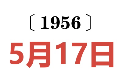 1956年5月17日老黃歷查詢