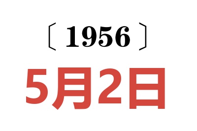 1956年5月2日老黃歷查詢