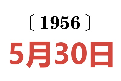 1956年5月30日老黃歷查詢
