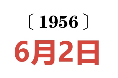 1956年6月2日老黃歷查詢
