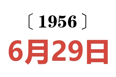 1956年6月29日老黃歷查詢