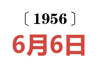 1956年6月6日老黃歷查詢