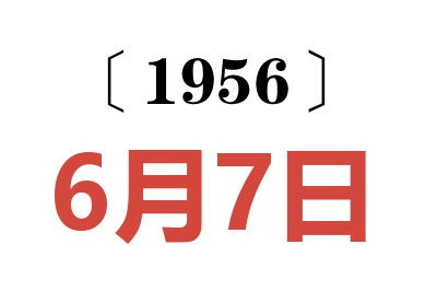 1956年6月7日老黃歷查詢(xún)