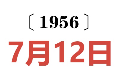 1956年7月12日老黃歷查詢