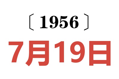 1956年7月19日老黃歷查詢